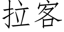 拉客 (仿宋矢量字庫)