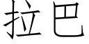 拉巴 (仿宋矢量字库)