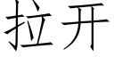 拉开 (仿宋矢量字库)