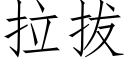 拉拔 (仿宋矢量字庫)