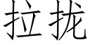 拉拢 (仿宋矢量字库)