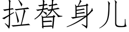 拉替身兒 (仿宋矢量字庫)