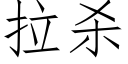 拉殺 (仿宋矢量字庫)