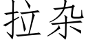 拉杂 (仿宋矢量字库)