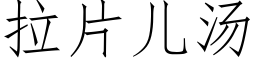 拉片兒湯 (仿宋矢量字庫)