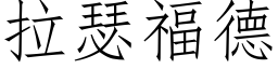 拉瑟福德 (仿宋矢量字庫)