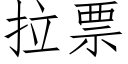 拉票 (仿宋矢量字庫)