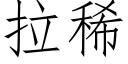 拉稀 (仿宋矢量字庫)