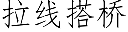 拉線搭橋 (仿宋矢量字庫)