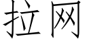 拉网 (仿宋矢量字库)