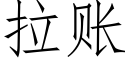 拉账 (仿宋矢量字库)