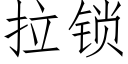 拉鎖 (仿宋矢量字庫)