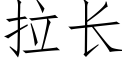 拉长 (仿宋矢量字库)