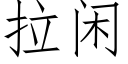 拉闲 (仿宋矢量字库)