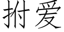 拊爱 (仿宋矢量字库)