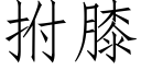 拊膝 (仿宋矢量字库)