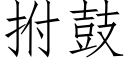 拊鼓 (仿宋矢量字庫)