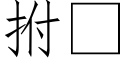 拊 (仿宋矢量字庫)