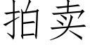 拍賣 (仿宋矢量字庫)