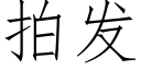 拍發 (仿宋矢量字庫)