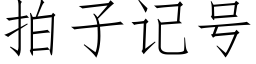 拍子记号 (仿宋矢量字库)