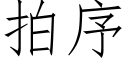 拍序 (仿宋矢量字庫)