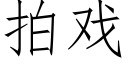 拍戲 (仿宋矢量字庫)