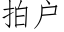 拍戶 (仿宋矢量字庫)