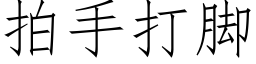 拍手打腳 (仿宋矢量字庫)