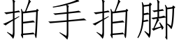 拍手拍腳 (仿宋矢量字庫)