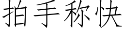 拍手稱快 (仿宋矢量字庫)