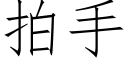 拍手 (仿宋矢量字庫)