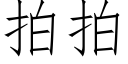 拍拍 (仿宋矢量字庫)