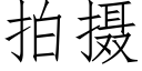 拍摄 (仿宋矢量字库)