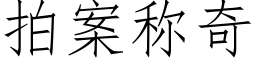 拍案称奇 (仿宋矢量字库)