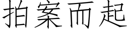 拍案而起 (仿宋矢量字庫)