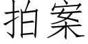 拍案 (仿宋矢量字库)