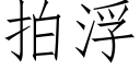 拍浮 (仿宋矢量字庫)