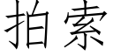 拍索 (仿宋矢量字库)