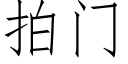 拍門 (仿宋矢量字庫)