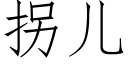 拐兒 (仿宋矢量字庫)