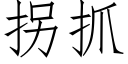 拐抓 (仿宋矢量字庫)