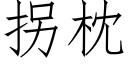 拐枕 (仿宋矢量字庫)