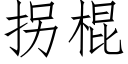 拐棍 (仿宋矢量字库)