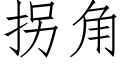 拐角 (仿宋矢量字庫)