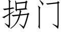 拐门 (仿宋矢量字库)