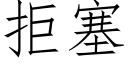 拒塞 (仿宋矢量字庫)