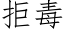 拒毒 (仿宋矢量字庫)