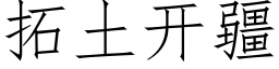 拓土开疆 (仿宋矢量字库)