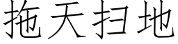 拖天掃地 (仿宋矢量字庫)